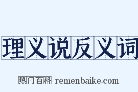 理义说反义词是什么意思的图片